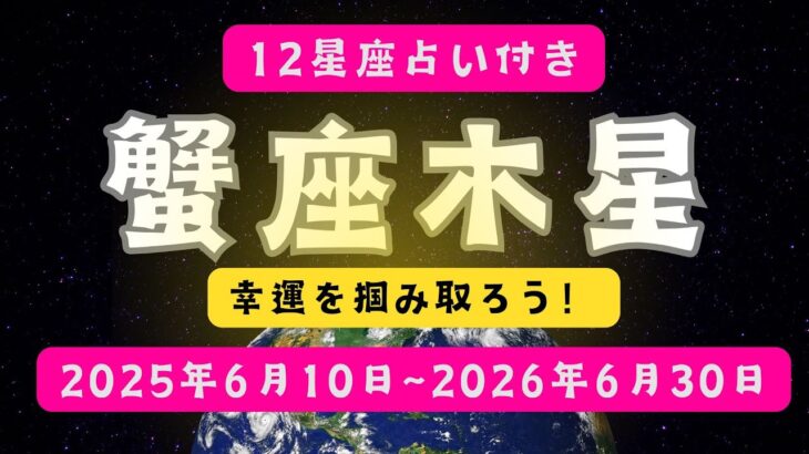 木星蟹座期スタート！人生に広がる“安心感と絆”｜12星座別リーディング