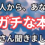 【本音炸裂回‼️】ぶっちゃけ今あの人はあなたの事をどう思っている？当たる恋愛タロット占い❤️｜ルノルマン｜オラクルカード細密リーディング
