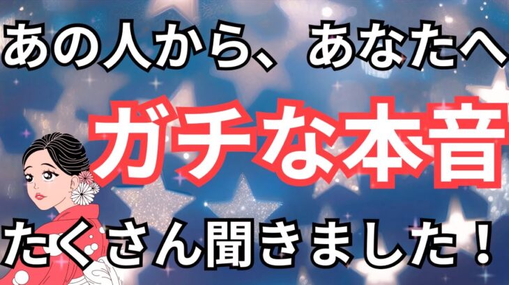 【本音炸裂回‼️】ぶっちゃけ今あの人はあなたの事をどう思っている？当たる恋愛タロット占い❤️｜ルノルマン｜オラクルカード細密リーディング