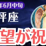 【天秤座】2025年6月中旬、てんびん座、「絶望が祝福に変わる時」誰も気づけない魂の目覚めが始まる