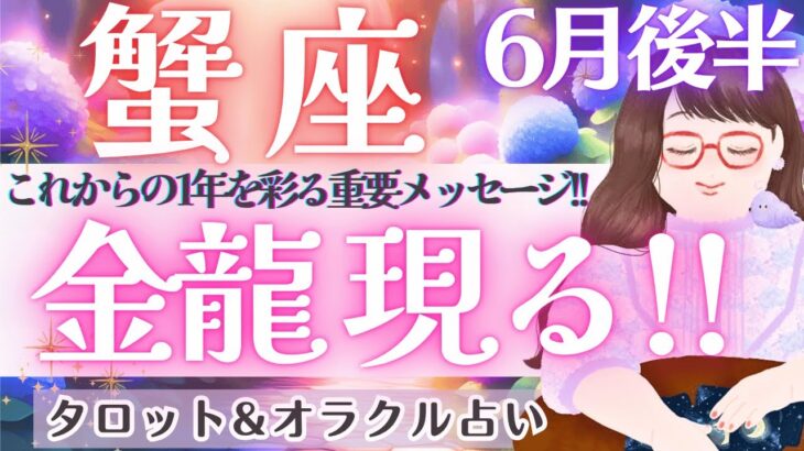 【蟹座】大興奮〜‼️これからの1年を彩る重要メッセージ🎉 全体運、見逃し注意👀✨ 6月運勢  タロット占い