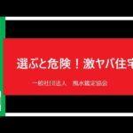 250623住むと危険！激ヤバ住宅61「風水は、住む場所を変えるときに活用するべし！」