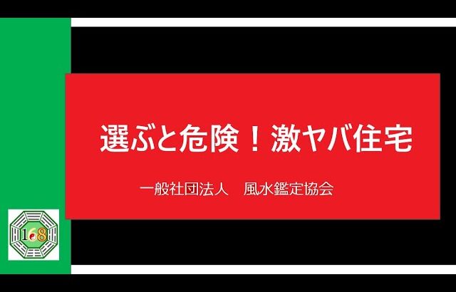 250623住むと危険！激ヤバ住宅61「風水は、住む場所を変えるときに活用するべし！」