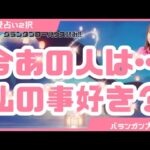 【恋愛ルノルマン】今あの人は私の事好き？【グランタブロー】