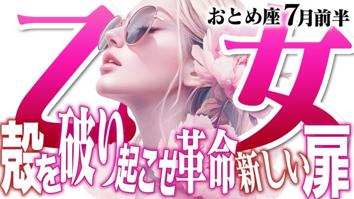 【おとめ座7月前半】ストイックな仮面を脱ぎ捨てて！「可愛げ」と真心で愛されるあなたになる【癒しの眠れる占い】