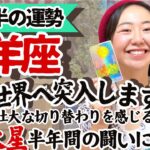 今のあなたはあなたが思ってる以上に価値がある【牡羊座6月後半の運勢】