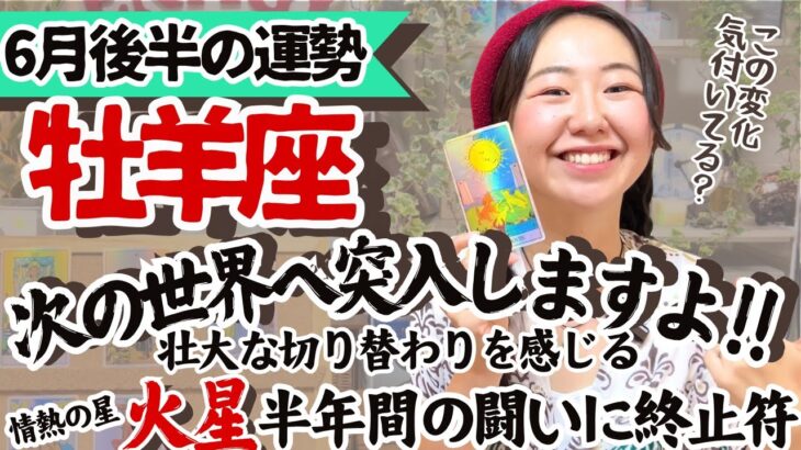今のあなたはあなたが思ってる以上に価値がある【牡羊座6月後半の運勢】