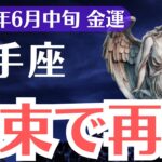 【射手座】2025年6月中旬、いて座、札束で運命が動き出す。報われない努力に終わりがくる時