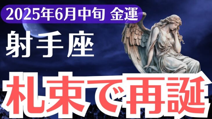 【射手座】2025年6月中旬、いて座、札束で運命が動き出す。報われない努力に終わりがくる時