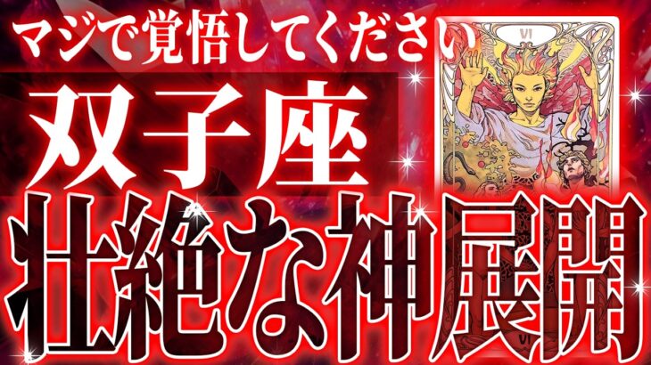 『6月10日までに見て！』 100%見て✨双子座さん6月に訪れる未来が最高です🌈【鳥肌級タロットリーディング】