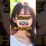 【獅子座】2025年7月の獅子座 (しし座)の運勢 – #星座占い #しし座 #獅子座 #2025年7月 #占い