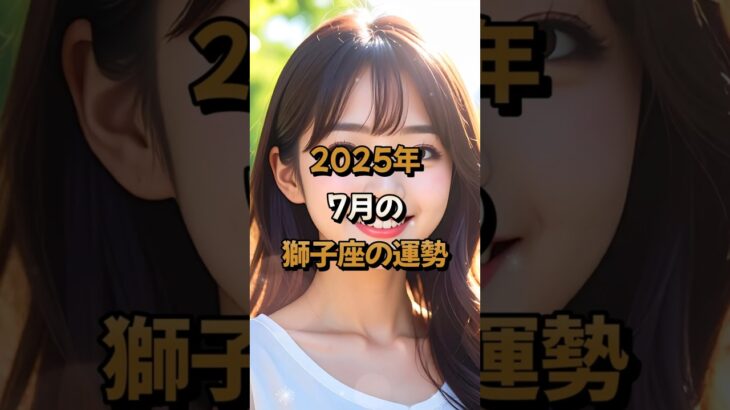 【獅子座】2025年7月の獅子座 (しし座)の運勢 – #星座占い #しし座 #獅子座 #2025年7月 #占い