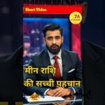 मीन राशि की सच्ची पहचान! ♓ | जानिए इनके दिल की गहराई | 2025″ | #MeenRashi2025 #shorts  #RashiShorts
