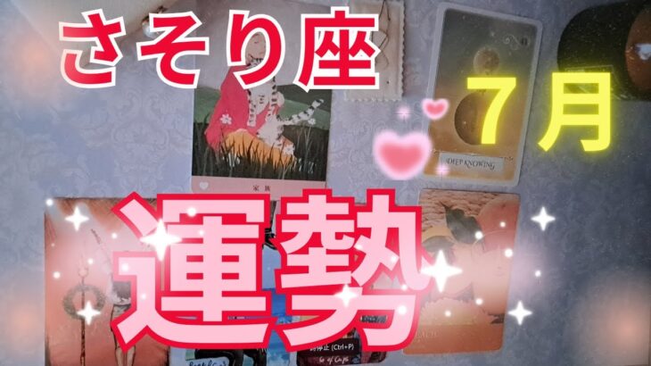 さそり座7月の運勢～安心していい～
