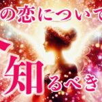 あなたの守護天使に見えている💫あの人の想い🩷二人の未来🪽1111🪽