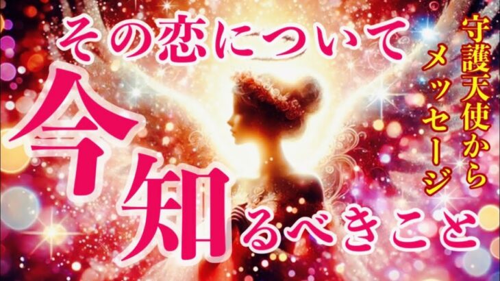 あなたの守護天使に見えている💫あの人の想い🩷二人の未来🪽1111🪽