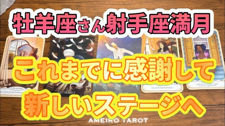 牡羊座♈️これまでに感謝して新しいステージへ【射手座満月からの流れ】