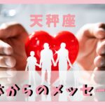 【天秤座♎️】体のある部分からあなたに伝えたいメッセージ💌是非健康な方も見て下さい🏥