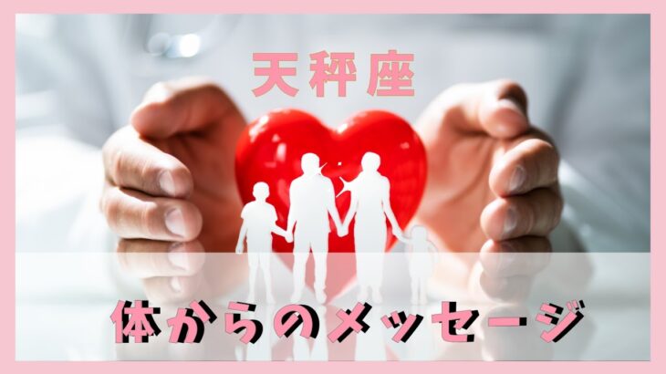 【天秤座♎️】体のある部分からあなたに伝えたいメッセージ💌是非健康な方も見て下さい🏥
