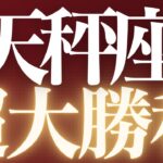 【緊急速報🚨】天秤座♎️もやもやした状況が終わり、幸せの道へ進みはじめる💓