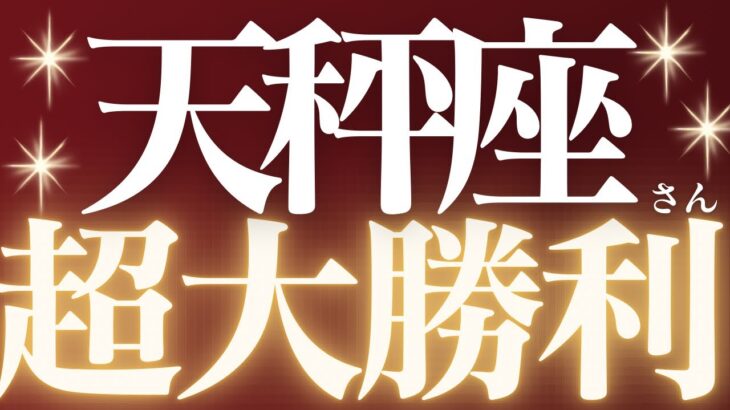 【緊急速報🚨】天秤座♎️もやもやした状況が終わり、幸せの道へ進みはじめる💓