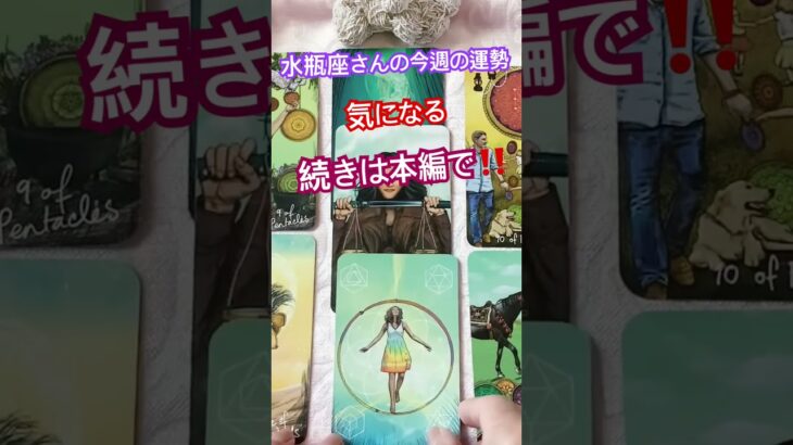 水瓶座さんの今週の運勢#占い #みずがめ座タロット #aquarius #shorts