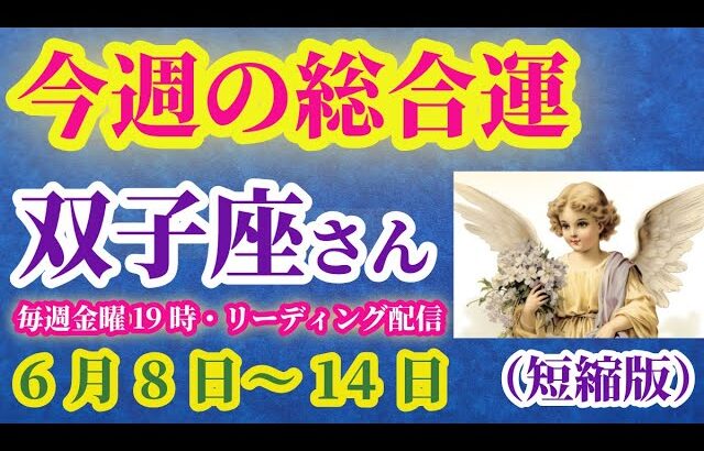 【双子座】2025年6月8日（日曜）から6月14日（土曜）までのふたご座の運勢。#双子座 #ふたご座