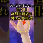 【手相占い】宝くじ高額当選者に現れる手相5選 #手相 #占い