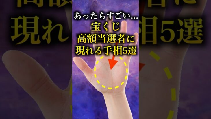 【手相占い】宝くじ高額当選者に現れる手相5選 #手相 #占い