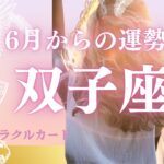 【大躍進⁉️】双子座6月からの運勢👍変化に戸惑う人も？ラクになるヒント🌈応援あります🎉@おむすびタロット 双子座　タロット占い　6月　タロット﻿　オラクルカード　星座占い
