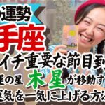 知らなきゃ損【射手座6月の運勢】木星の配置で今あなたにどんな幸せが舞い降りるかわかっちゃうんです
