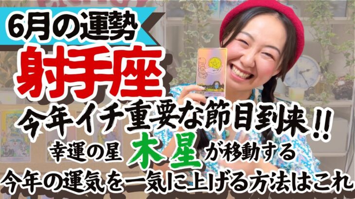 知らなきゃ損【射手座6月の運勢】木星の配置で今あなたにどんな幸せが舞い降りるかわかっちゃうんです