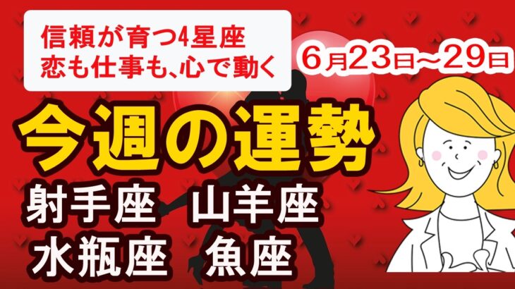 【恋も仕事も、心で動く】今週の運勢｜6月23日～29日｜射手座 山羊座 水瓶座 魚座