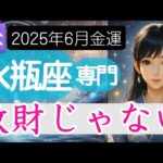 【みずがめ座♒️6月後半💰️金運】お金の無駄にストレスばかり   でも違わない？水瓶座の運勢 2025年
