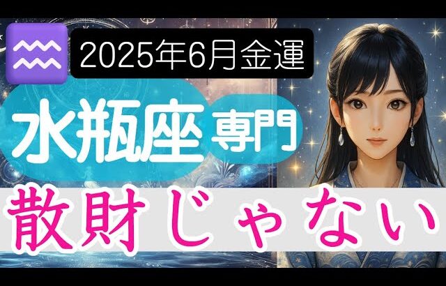 【みずがめ座♒️6月後半💰️金運】お金の無駄にストレスばかり   でも違わない？水瓶座の運勢 2025年