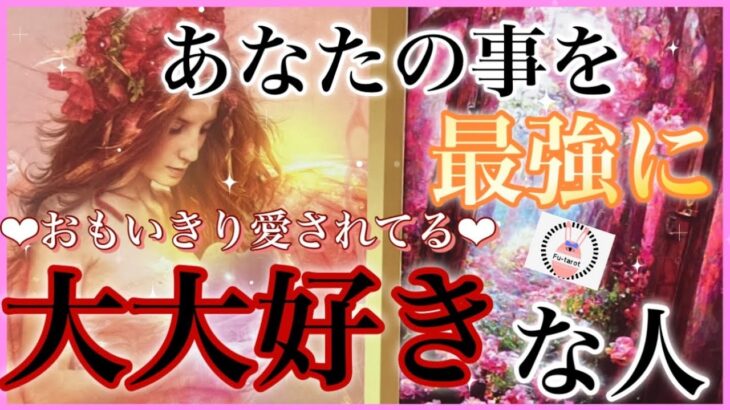 ♥️あなたの事を最強に大大好きな人♥️