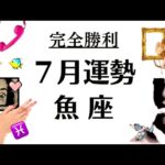 何これ。７月の魚座、超無敵モード突入だわ。一気に動く‼️進む‼️誰も止められない2025年7月全体運勢♓️仕事恋愛不安解消評価や印象【個人鑑定級タロットヒーリング】