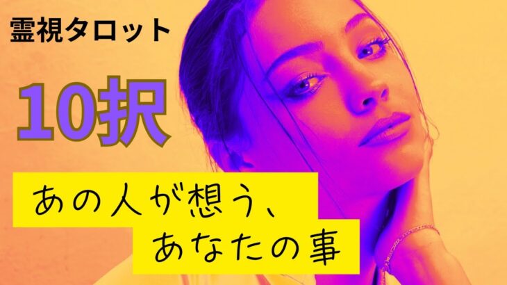 （恋愛💛霊視タロット１０択）あの人が想うあなたの事❤️印象とか思ってる事とか願いとか心の声も聞きました ※1つの選択が激辛口の結果がありました