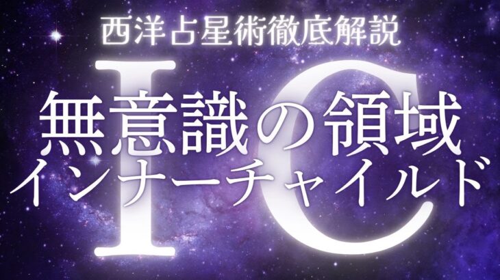 【西洋占星術講座 #13】IC星座であなたの”無意識領域”がわかるって知ってる？｜12星座別に深堀り解説！