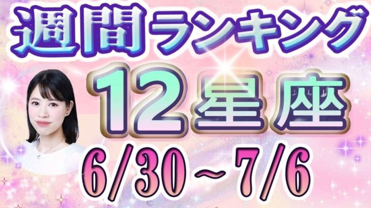 【今週の運勢】6月30日～7月6日の12星座運勢ランキング 仕事運・金運・恋愛運…今週の運勢は？【水森太陽監修・莉瑠作成】#占い館セレーネ #星座占い