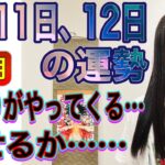 6月11日、12日の運勢 12星座別 【終わりがやってくる…】【覆せるか…】