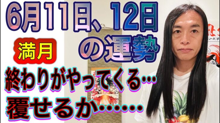 6月11日、12日の運勢 12星座別 【終わりがやってくる…】【覆せるか…】