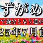 みずがめ座♒︎2025年7月前半　始まる🔥負は全て養分となり道が拓れる💫Aquarius tarot reading