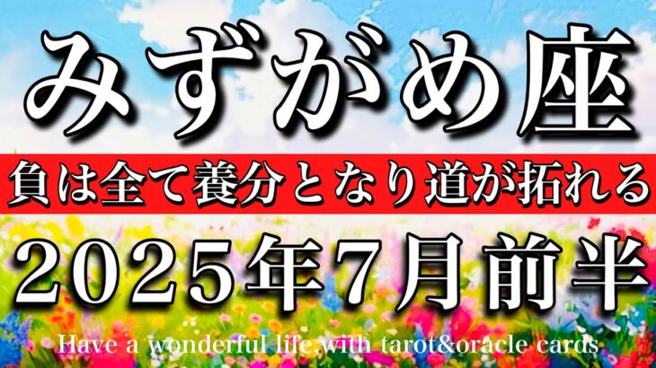 みずがめ座♒︎2025年7月前半　始まる🔥負は全て養分となり道が拓れる💫Aquarius tarot reading