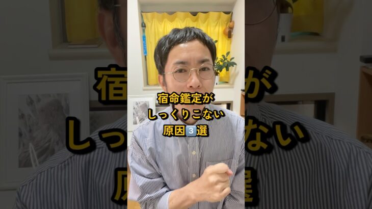 宿命鑑定がしっくりこない原因3選 #算命学 #占い #宿命