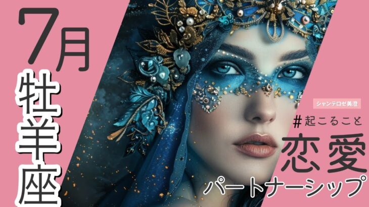 💘2025年7月牡羊座さんの恋愛・パートナーシップについて🌹🕊️#牡羊座