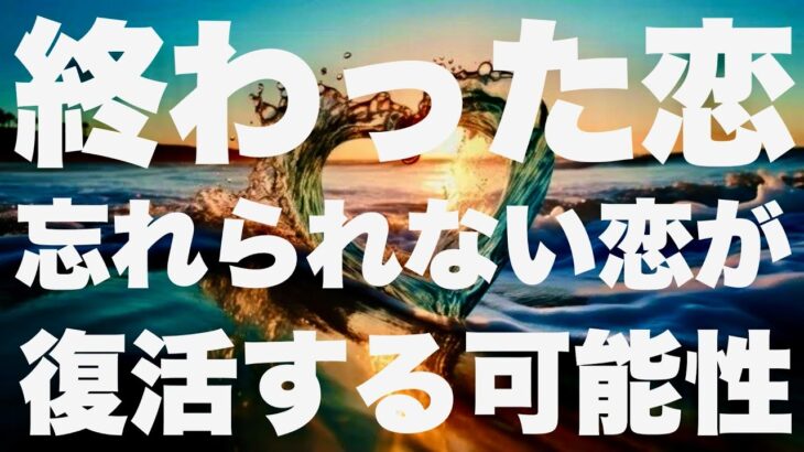 【タロット占い】終わった恋・忘れられない恋が復活する可能性ー6択ー