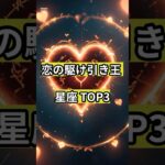【開運占い】恋の駆け引き王な星座TOP3！#占い #占い師 #星座 #星座占い #星座あるある #西洋占星術 #カップル
