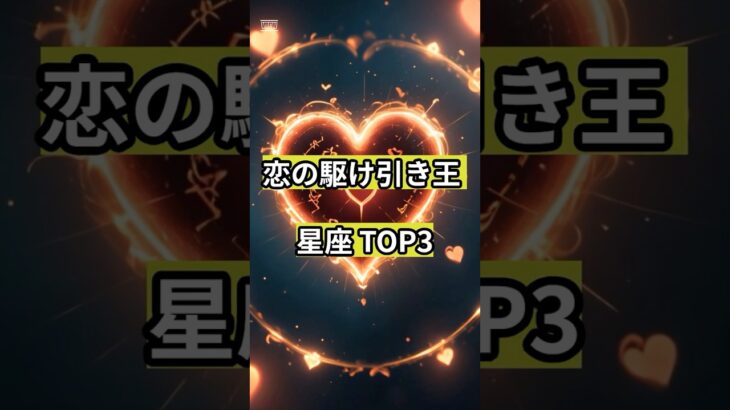 【開運占い】恋の駆け引き王な星座TOP3！#占い #占い師 #星座 #星座占い #星座あるある #西洋占星術 #カップル