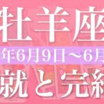 【おひつじ座】1週間の運勢（2025年6月9日〜6月15日）♈️ここからかなり転換しそう！大きな好転の波を実感、心強い応援を受け取るとき